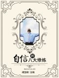 自信的八大修炼