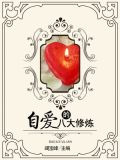 自爱的八大修炼