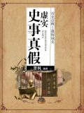 史事真假虚实