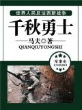 千秋勇士