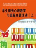 学生阳光心理教育与班级主题活动（上）