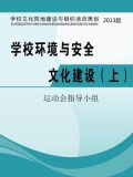 学校环境与安全文化建设（上）