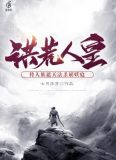 洪荒人皇：传人族遮天法杀崩妖庭