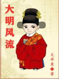 大明风流