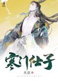 寒门仕子
