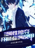 末世：属性掠夺，开局叠满反甲