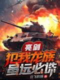 亮剑：犯我龙族，虽远必诛