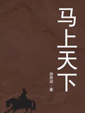 马上天下
