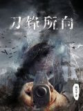 刀锋所向