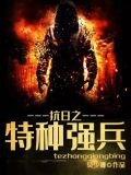 抗日之特种强兵