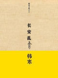 长安乱