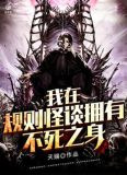 我在规则怪谈拥有不死之身