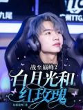战至巅峰2：白月光和红玫瑰