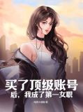 买了顶级账号后，我成了第一女职