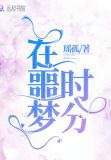 在噩梦时分