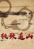 极致追凶