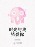 时光与我皆爱你