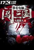 带着电脑闯三国