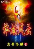 体坛风云