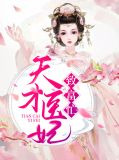 天才医妃致富忙
