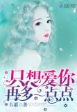 只想爱你再多一点点