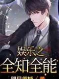 娱乐之全知全能