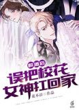 醉酒后，误把校花女神扛回家