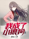 我成了小狼狗