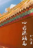 心有琉璃瓦