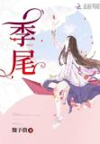 季尾