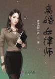 离婚女律师