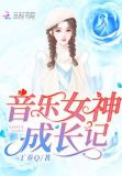 音乐女神成长记