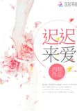 迟迟来爱