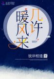 几许暖风来