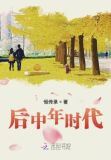 后中年时代