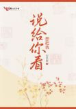 想把我说给你看