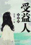 亲爱的受益人
