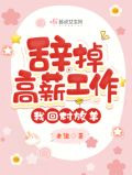 辞掉高薪工作，我回村放羊