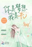 你是梦想我是光