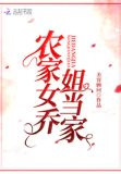 农家女乔姐当家