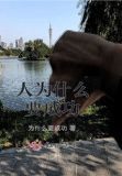 人为什么要成功