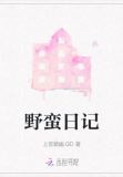 野蛮日记