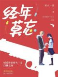 经年莫忘