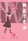 非医学专业