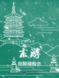 东游我醉骑鲸去