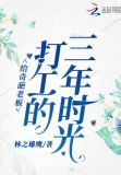 给奇葩老板打工的三年时光