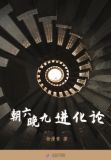朝六晚九进化论