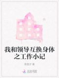 我和领导互换身体之工作小记
