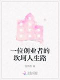 一位创业者的坎坷人生路