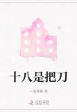 十八是把刀